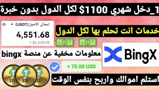 دخل شهري ثابت 1100$ لكل الدول بدون خبرة شرح منصة Bingx و الخدمات المخفية الربح من الانترنت BingX