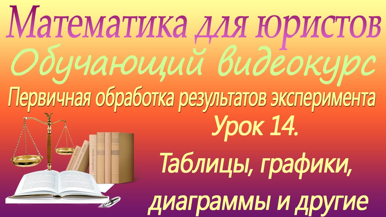 ⁣Таблицы, графики, диаграммы и другие. Урок 14. Математика для юристов