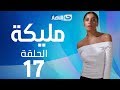 Malika Series Episode 17 مسلسل مليكة الحلقة 17 السابعة عشر 