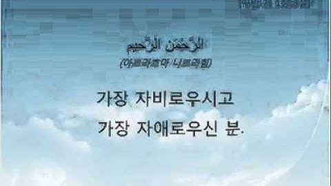 سورة الفاتحة مترجمة بالكورية Quran in korean subti