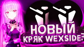 НОВЫЙ КРЯК ЛУЧШЕГО ЧИТА WEXSIDE! | СЛИВ МОЕГО КОНФИГА | ЛЮТЫЙ РАЗНОС РИЛЛИВОРЛД С КРЯКОМ WEXSIDE!