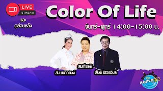 Color Of Life [22-04-2024 I 14:00 - 15:00 น. ]