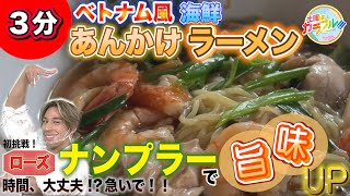 ●ローズが挑戦!! かんたん３分レシピ！『ベトナム風海鮮あんかけラーメン』【土曜はカラフル!!! 2022年10月8日放送】