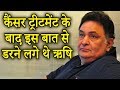 Rishi Kapoor scared after cancer treatment | Rishi Kapoor | HS News