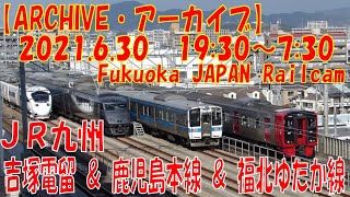 【ARCHIVE】鉄道ライブカメラ　JR九州　吉塚電留・鹿児島本線・福北ゆたか線　　Fukuoka JAPAN Railcam 2021.06.30 19:30～07:30