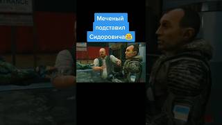 #stalker #game #videogame #lol #shorts #fyp #foryou #strelok #сталкер #меченый #игра #прикол #шортс