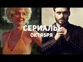 10 самых ожидаемых сериалов октября 2018