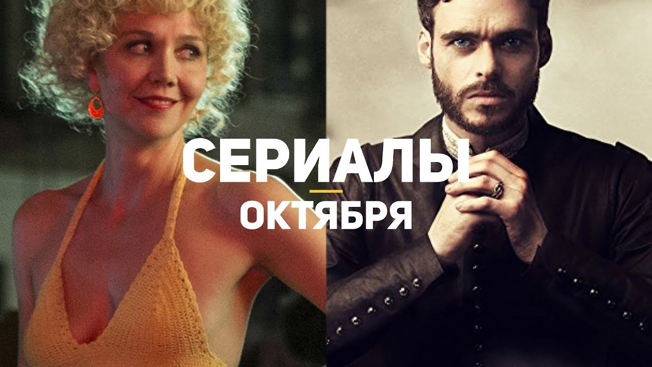 2019 год - Сериалы 2019 года: новинки и ожидаемые продолжения 2019 год - Сериалы 2019 года: новинки и ожидаемые продолжения