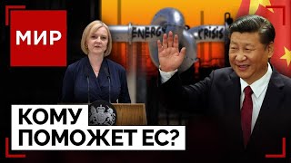 Энергокризис в Европе: от народных протестов до отставки премьера. Планы Китая на пятилетку | МИР