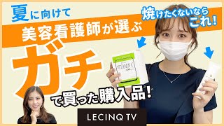 【焼けたくないならコレ！】美容皮膚科ナースがガチ厳選！日焼け対策購入品5選！/ LECINQ(ルサンク) 公式