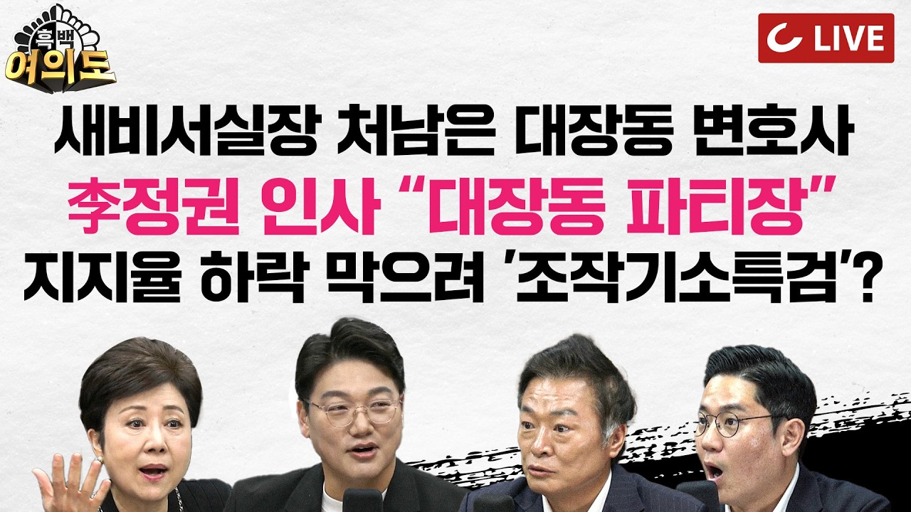 [🔴LIVE] 李 '매우 잘못함' 국민 절반 육박 | 신임 비서실장 논란 | 부동산 정책 실패가 '국민 탓'? | 여권 지지율 회복 대응책에...'충격' [흑백여의도]