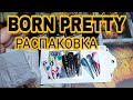 РАСПАКОВКА 📦 ALIEXPRESS  Посылка Born Pretty Storе ❤ ДИЗАЙН ногтей. Быстрый Маникюр 💅