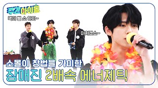 (ENG) [Weekly Idol] 제로베이스원 장매진이 부릅니다! ✌2배속 에너제틱 (소몰이창법.ver) l EP.664