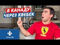 Иммиграция в Канаду через провинцию Квебек + 2 новых пилота