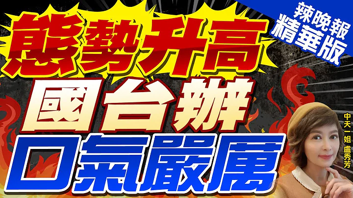 【盧秀芳辣晚報】金門海域4月實彈射擊 國台辦:如其挑釁滋事必遭失敗 | 態勢升高 國台辦口氣嚴厲 精華版@CtiNews - 天天要聞