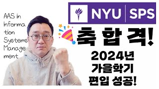 NYU 뉴욕대 SPS 2024 가을학기 축 합격! Information Systems Management 전공 편입 성공!