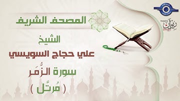 علي حجاج السويسي | سورة  الزُّمَر برواية حفص عن عاصم (مرتَّل) 39