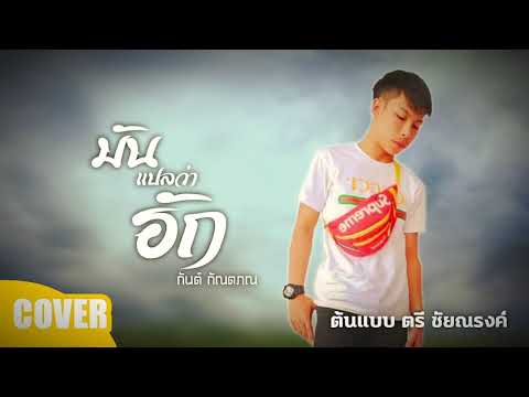 มันแปลว่าฮัก   กันต์ กัณตภณ COVER