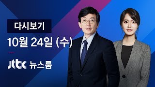 2018년 10월 24일 (수) 뉴스룸 다시보기 - 연말까지 '공공 일자리' 5만9000개