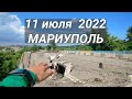 Мариуполь 11 июля 2022. Магазины в городе, дома и жизнь