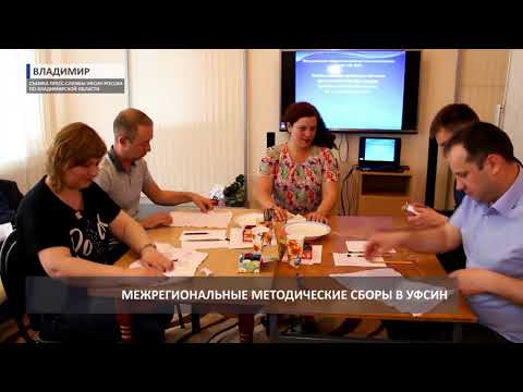 Психологи ФСИН России приехали на сборы во Владимир
