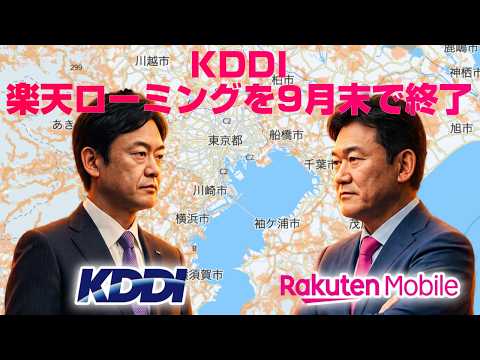 KDDI Officially Announces End of Rakuten Roaming Service in September