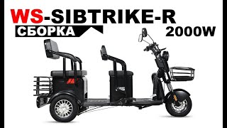 Сборка И Настройка Пассажирского Электротрицикла White Siberia Sibtrike R 2000W.