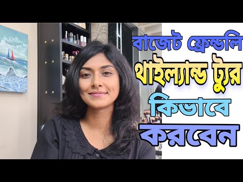 ভিডিও: থাইল্যান্ড ভ্রমণে কী পরবেন না