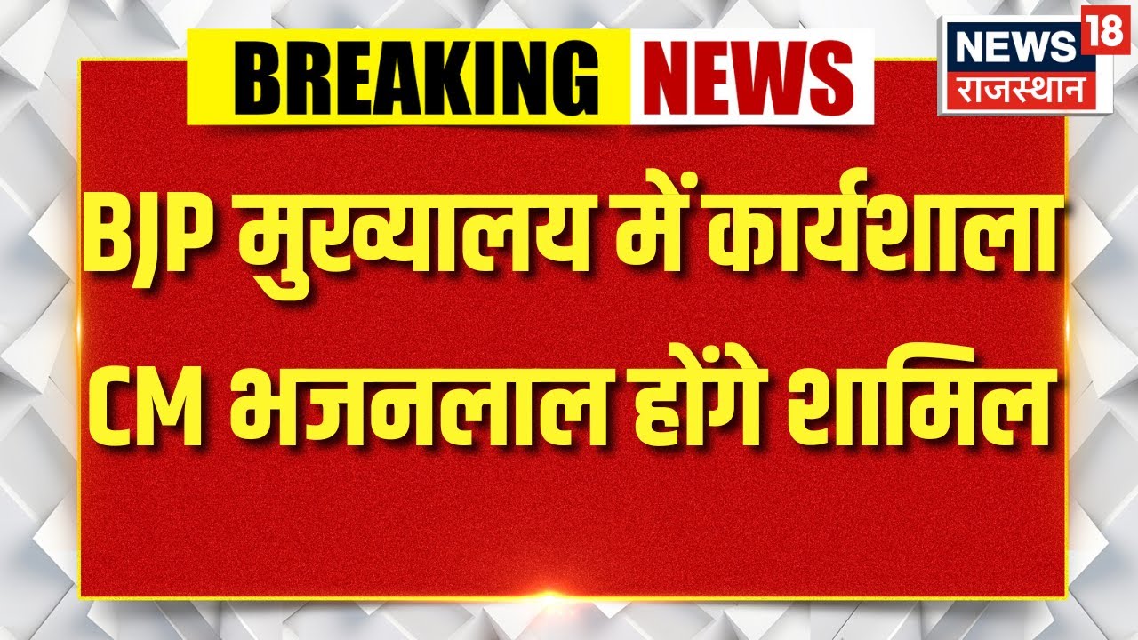 CM Bhajanlal Sharma Today News : BJP मुख्यालय में 11 बजे कार्यशाला | Breaking | VB G Ram G |Top News