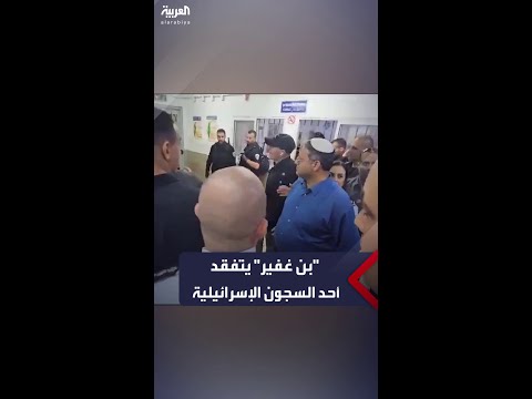 وزير الأمن القومي الإسرائيلي "بن غفير" يتفقد أحد السجون الذي تحتجز فيه إسرائيل أسرى من "حماس"