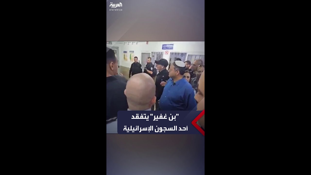 وزير الأمن القومي الإسرائيلي “بن غفير” يتفقد أحد السجون الذي تحتجز فيه إسرائيل أسرى من “حماس”