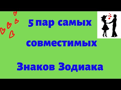 Самые совместимые Знаки Зодиака