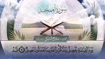 سورة الممتحنة || القارئ صلاح المليكي - رحمه الله Surah al-Mumtahanah _ Salah Al Maliki