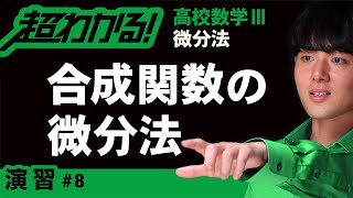 【微分法が超わかる！】◆合成関数の微分の復習　（高校数学Ⅲ）