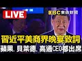 習近平美商界晚宴演說！蘋果、貝萊德、高通CEO都出席Xi Jinping delivers remarks at a dinner with business leaders. @ebcCTime