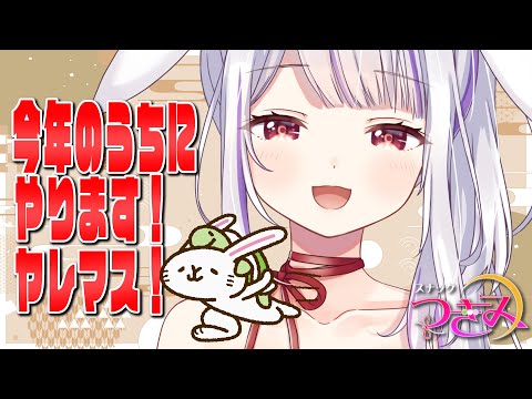 【スナックつきみ】まだまだいけるわ！今年のうちにやっておきたいこと🐰💛🍶【丸餅つきみ/Re:AcT】