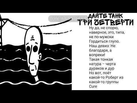 Дайте танк!!- три четверти||текст песни♬*.+゜