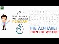 Learn Farsi Lesson 1 - The Persian Alphabets - Farsi Language