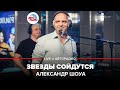 Александр Шоуа - Звезды Сойдутся (LIVE @ Авторадио)