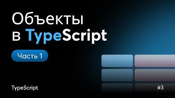 Типизация объектов в TypeScript: необязательные свойства и литеральные типы | Урок 3 (Часть 1)