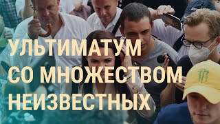 Ультиматум: чем рискует Тихановская | ВЕЧЕР | 21.10.20