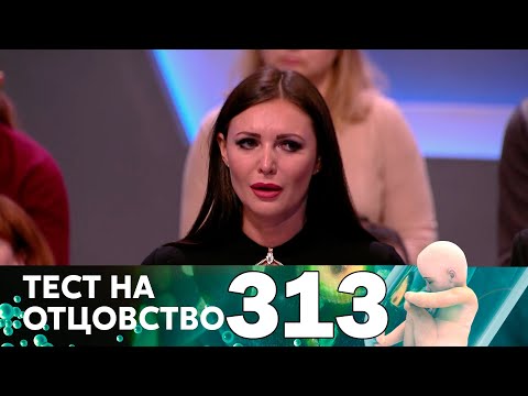 Тест на отцовство | Выпуск 313