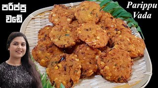 කම්මැලිකම යන්නත් එක්ක සැරට පරිප්පු වඩේ හදමුද? ❤ Parippu Wade | Masala Wade | Chammi