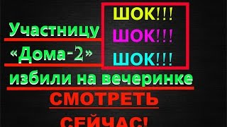 Участницу Дома-2 ЗВЕРСКИ избили на вечеринке Участницу Дома-2 ЗВЕРСКИ избили на вечеринке