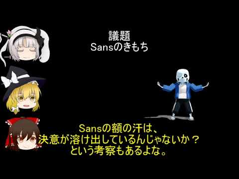 Undertale 世界一かっこいいスケルトンsansについて考察するだけ 第二段 ゆっくり考察 Youtube