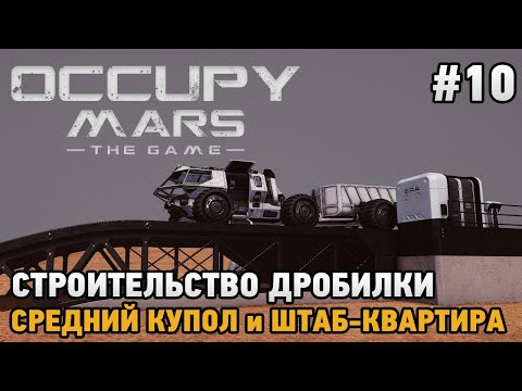 Видео: Occupy Mars The Game #10 Строительство дробилки, Средний купол и штаб-квартира