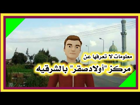 معلومات لاتعرفها عن مركز اولاد صقر بمحافظة الشرقيه إعرف بلدك