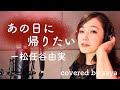 【フル歌詞付き】松任谷由実ーあの日に帰りたい ( ピアノ ver.  /covered by saya )