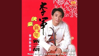 Video thumbnail of "李軍ERIC LEE - 恭喜发财"