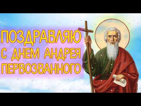 13 Декабря - АНДРЕЕВ ДЕНЬ!!! С ПРАЗДНИКОМ!!! Музыкальная Красивая Открытка!!!